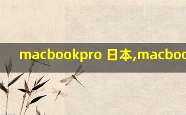 macbookpro 日本,macbookpro air